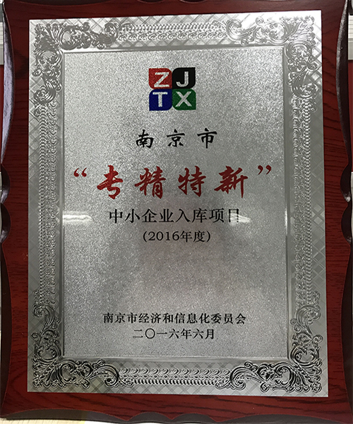 南京市“專精特新”中小企業(yè)入庫(kù)項(xiàng)目（2016年度）