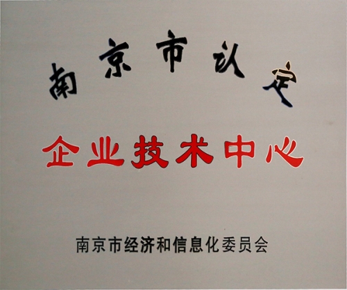 南京市認(rèn)定企業(yè)技術(shù)中心