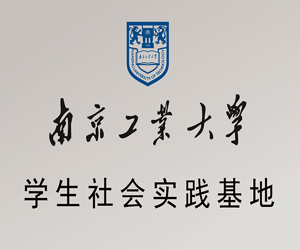 南京工業(yè)大學(xué)學(xué)生社會(huì)實(shí)踐基地