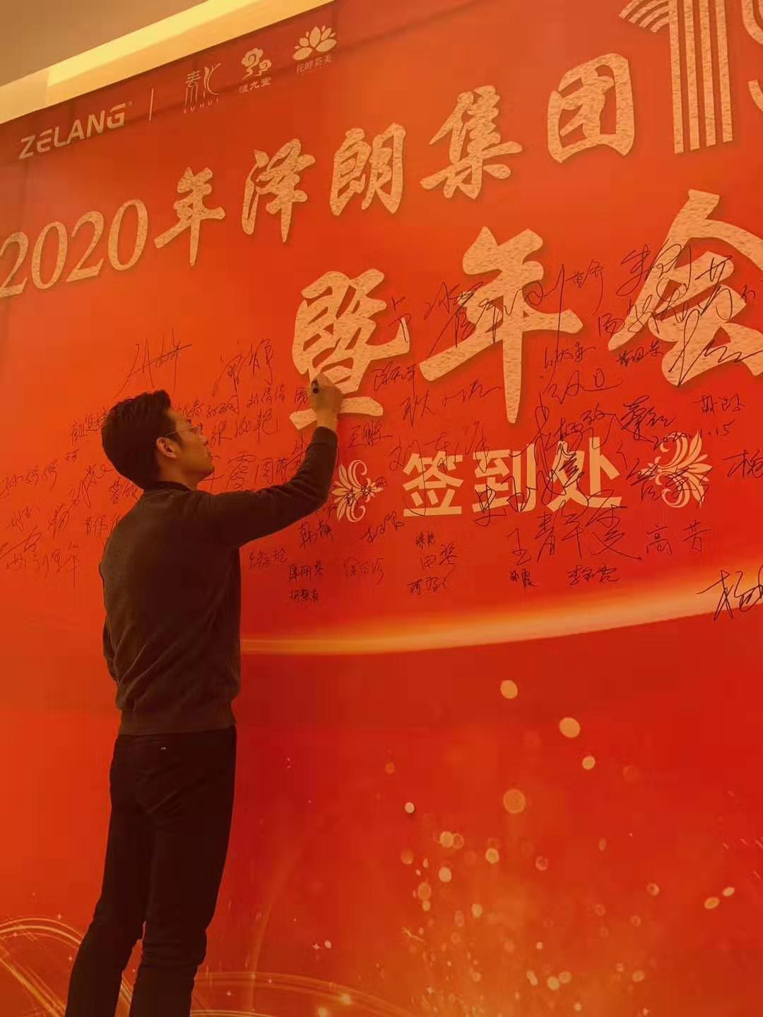 2020年澤朗集團年會