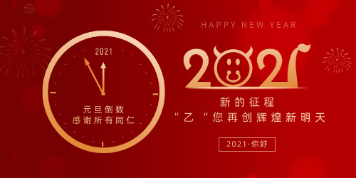 2021年元旦快樂